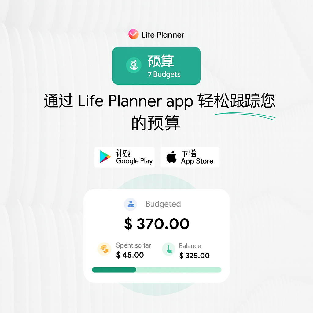 预算 - 生活规划师