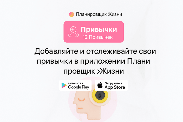 Примеры привычек